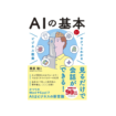 サクッとわかる ビジネス教養 AIの基本