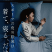 “着て寝るだけで疲労軽減” 8万点販売の人気シリーズ「TIGORA SLEEP」