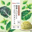 ハウス食品×ファンケル　「深蒸しバジルとケールのパスタソース」