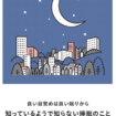 良い目覚めは良い眠りから 知っているようで知らない睡眠のこ
