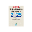高齢者の安全な薬物療法ガイドライン2025