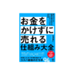 お金をかけずに売れる仕組み大全