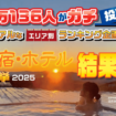 「温泉宿・ホテル総選挙2025」部門別ランキング
