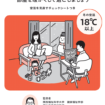 冬の室温は18℃以上が WHO(世界保健機関)で推奨されています 部屋を暖かくして過ごしましょ
