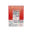 2026年 日本はこうなる