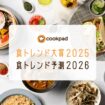 クックパッド「食トレンド大賞2025・食トレンド予測2026」