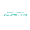 「@cosmeベストコスメアワード2026上半期トレンド予測」