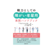 戦力としての障がい者雇用 実践ハンドブック