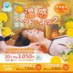 累計45万人が体感した“ほっとする温もり”『温感ヘッド＆ネック』キャンペーン