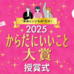「からだにいいこと大賞2025」受賞結果発表＆オンライン授賞式レポート