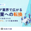 ヘルスケア業界で広がるBtoB事業への転換 (スマホ用)