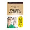介護未満の父に起きたこと (新潮新書 1098)