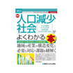図解入門ビジネス 最新 人口減少社会がよくわかる本