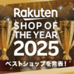 「楽天市場」、「楽天ショップ・オブ・ザ・イヤー2025」を発表