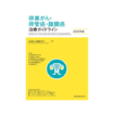 卵巣がん・卵管癌・腹膜癌治療ガイドライン 2025年版