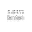 経済産業省 令和7年度「フェムテック等サポートサービス実証事業費補助金」最終報告会