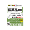 図解即戦力 医薬品業界のしくみとビジネスがこれ1冊でしっかりわかる教科書
