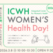 「ICWH Women's Health Day!2026」開催