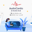耳のトレーニングができる大正製薬初のヘルスケアアプリ 「AudioCardio」