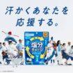 カバヤ食品『塩分チャージ』2026年度ブランド戦略
