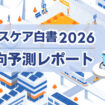女性ヘルスケア白書2026　市場動向予測レポート(SP)