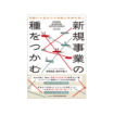 新規事業の種をつかむ: 信頼から生まれる共創が未来を拓く