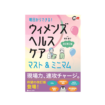 明日からできる！ ウィメンズヘルスケア マスト&ミニマム