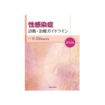 性感染症 診断・治療ガイドライン2026
