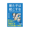 寝た子は起こすな: 「早起き神話」の深刻な現実
