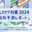 女性ヘルスケア白書2024　市場動向予測レポート（スマホ用）