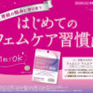 機能性表示食品 【フェムミン　フェムケア×睡眠】新発売