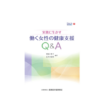 実務に生かす働く女性の健康支援Q&A