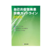 自己炎症性疾患診療ガイドライン2026