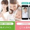 『産婦人科・小児科オンライン』