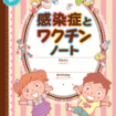 感染症とワクチンノート
