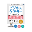 人事労務必携! ビジネスケアラーを支える両立支援ガイド