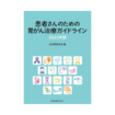 患者さんのための胃がん治療ガイドライン 2026年版