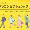 はじめよう プレコンセプションケア(こども家庭庁)