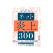 ネット炎上事例300 なぜ企業や個人は失敗を繰り返すのか?