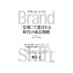 Brand Shift(ブランド・シフト): 「信頼」で選ばれる時代の成長戦略