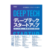 ディープテック・スタートアップ