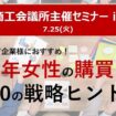 女性マーケティングセミナー、講座