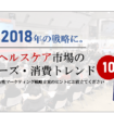 ヘルスケア女性マーケティング