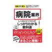 病院業界のビジネスがわかる教科書