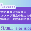 女性マーケティングセミナー