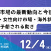 健康食品の最新動向と今後の展望2025(スマホ用)