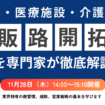 調剤薬局、医療施設、介護施設への販路開拓に関する勉強会（文中用）