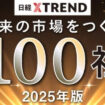 未来の市場をつくる100社