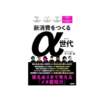 新消費をつくるα世代　答えありきで考える「メタ認知力」